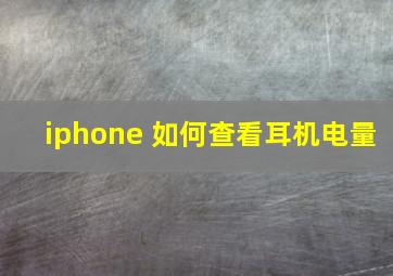 iphone 如何查看耳机电量